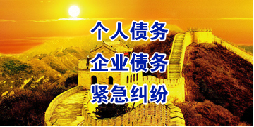 阿勒泰要账公司